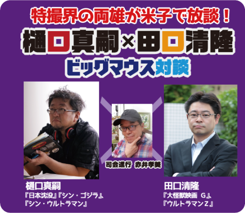 イベント「ビッグマウス対談」
