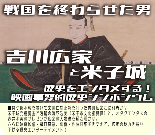 イベント「吉川広家と米子城」