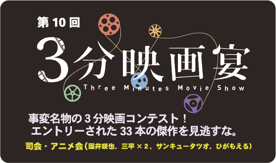 イベント「3分映画宴」