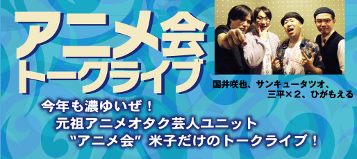 イベント「アニメ会」