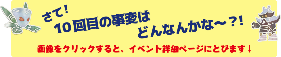 第十次米子映画事変イベント見出し